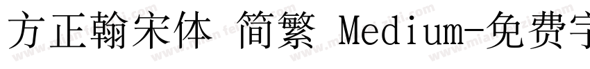 方正翰宋体 简繁 Medium字体转换